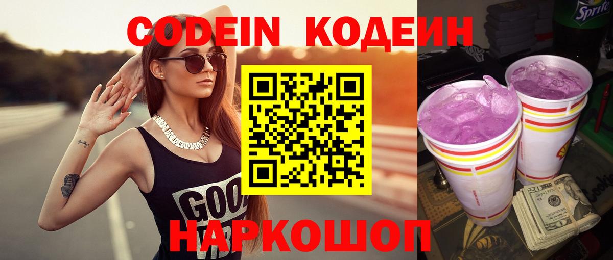 Кодеиновый сироп Lean Purple Drank  Вход с VPN  Codein Purple Drank  Ишим 