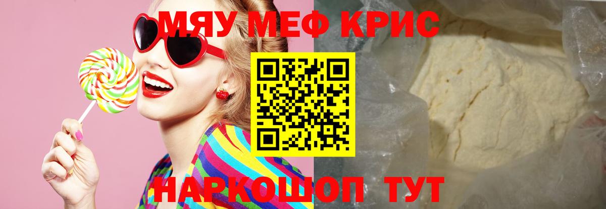 Меф мяу мяу Ишим